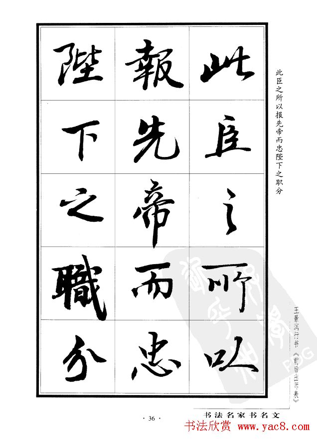 王景润行书欣赏《前出师表字帖》