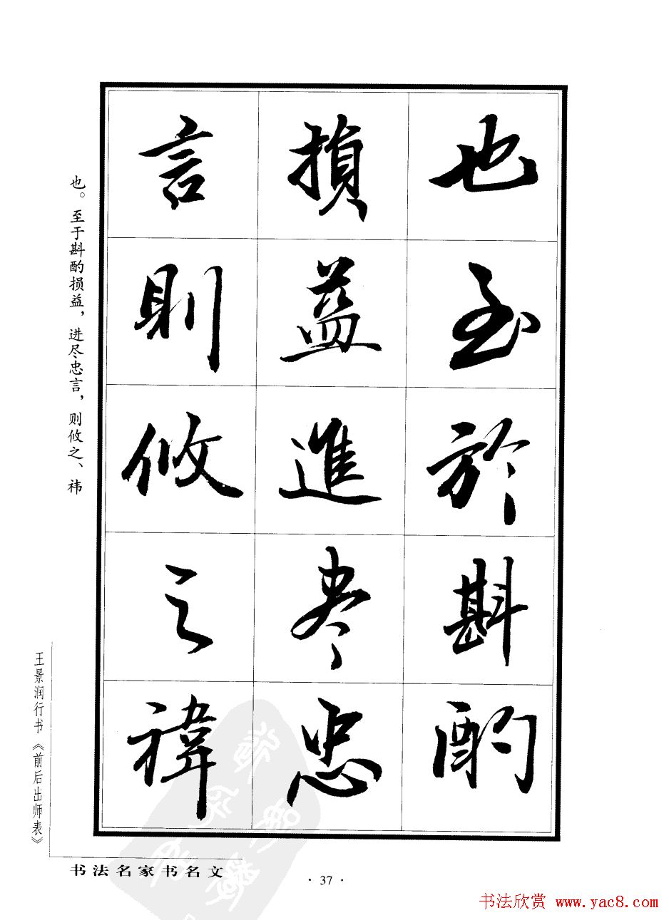 王景润行书欣赏《前出师表字帖》