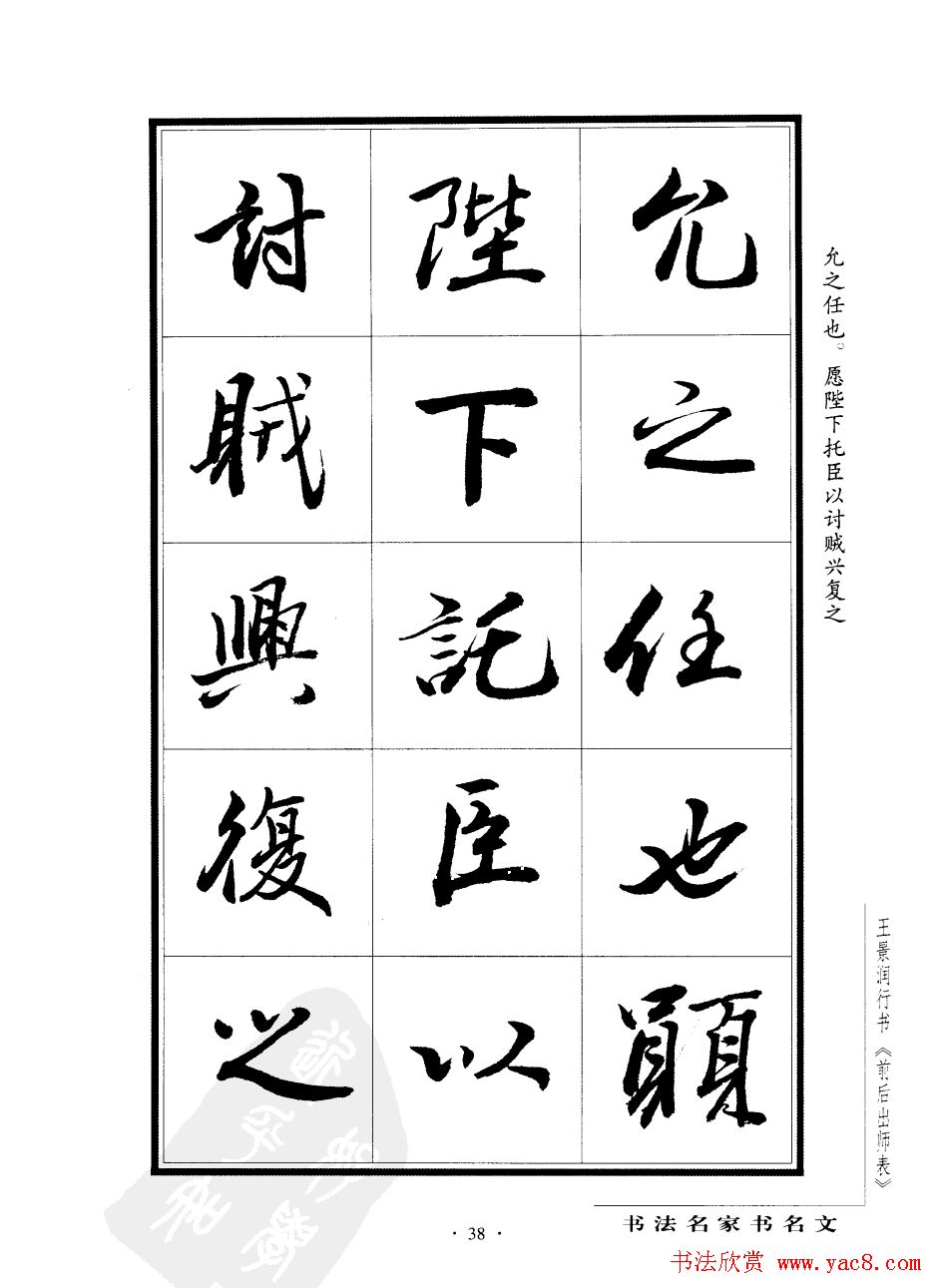 王景润行书欣赏《前出师表字帖》