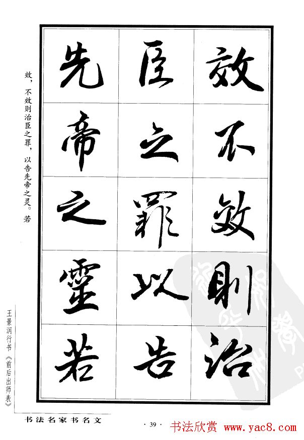 王景润行书欣赏《前出师表字帖》