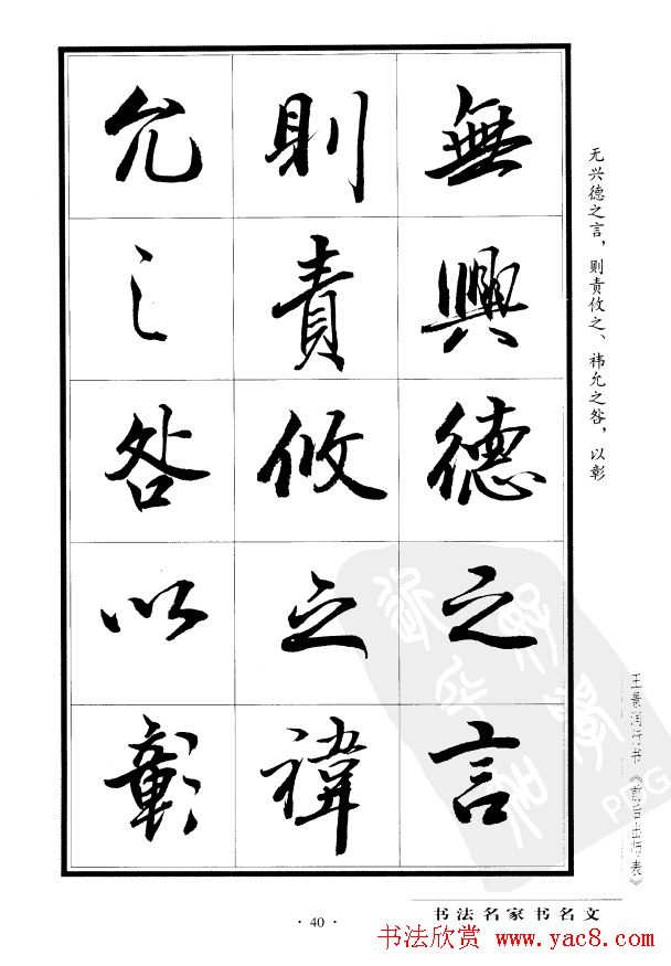 王景润行书欣赏《前出师表字帖》