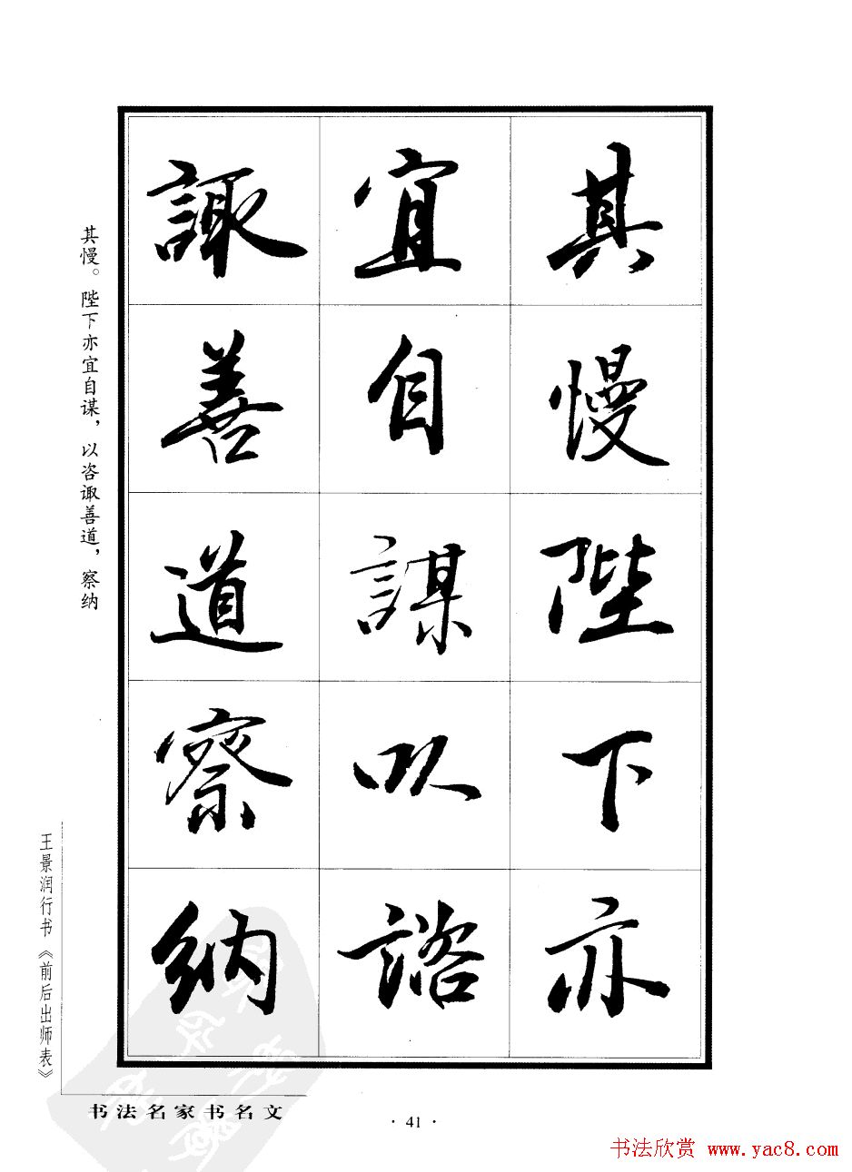 王景润行书欣赏《前出师表字帖》