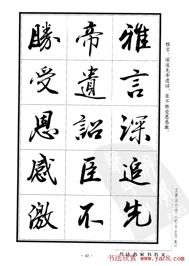王景润行书欣赏《前出师表字帖》
