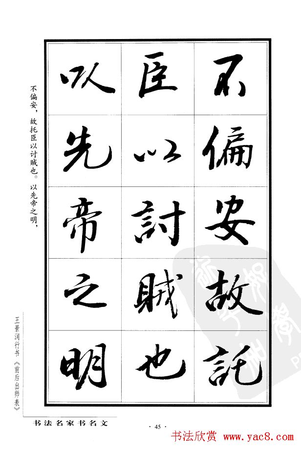 王景润行书字帖欣赏《后出师表》