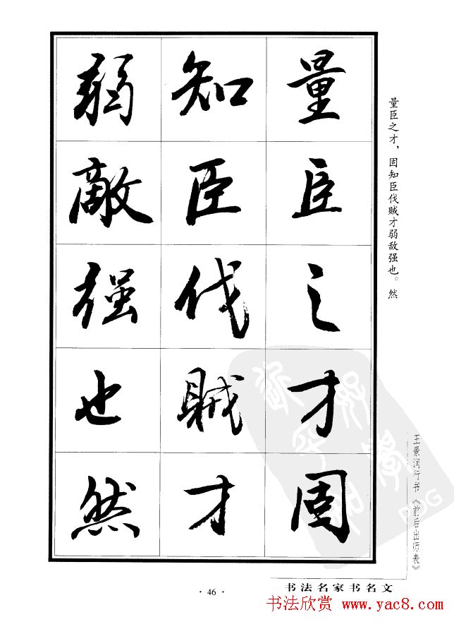 王景润行书字帖欣赏《后出师表》