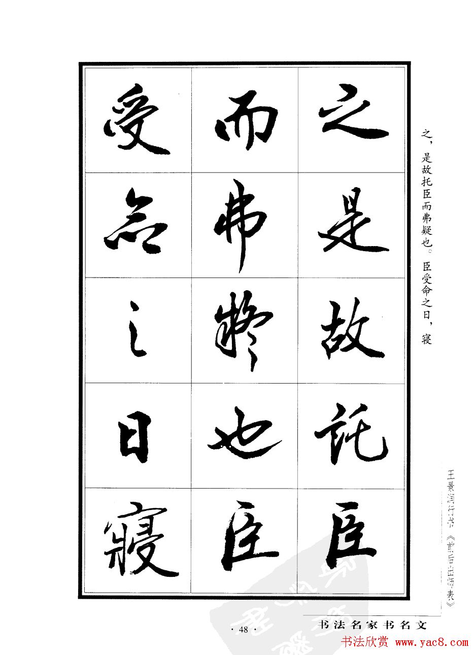 王景润行书字帖欣赏《后出师表》