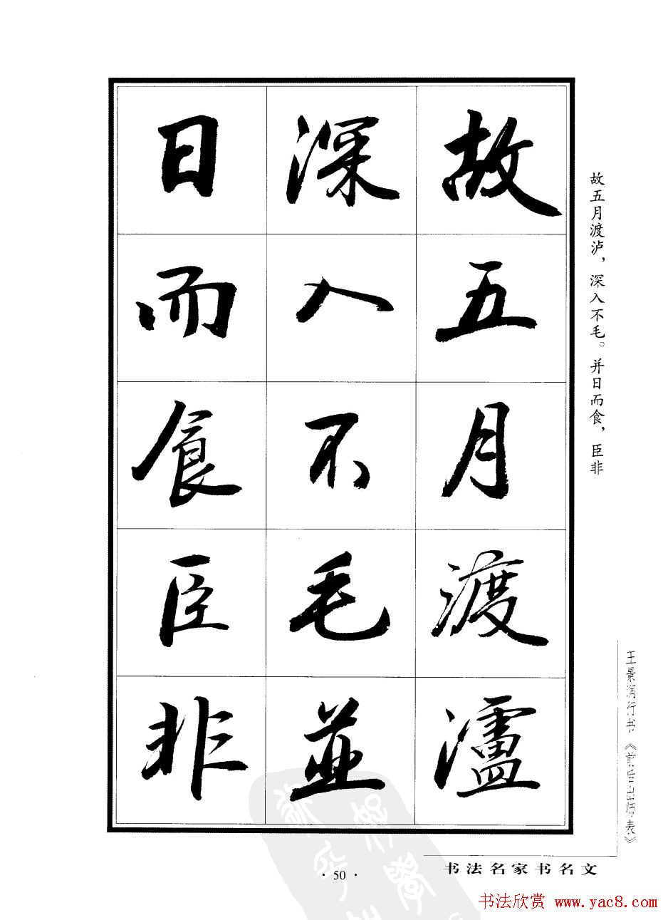 王景润行书字帖欣赏《后出师表》