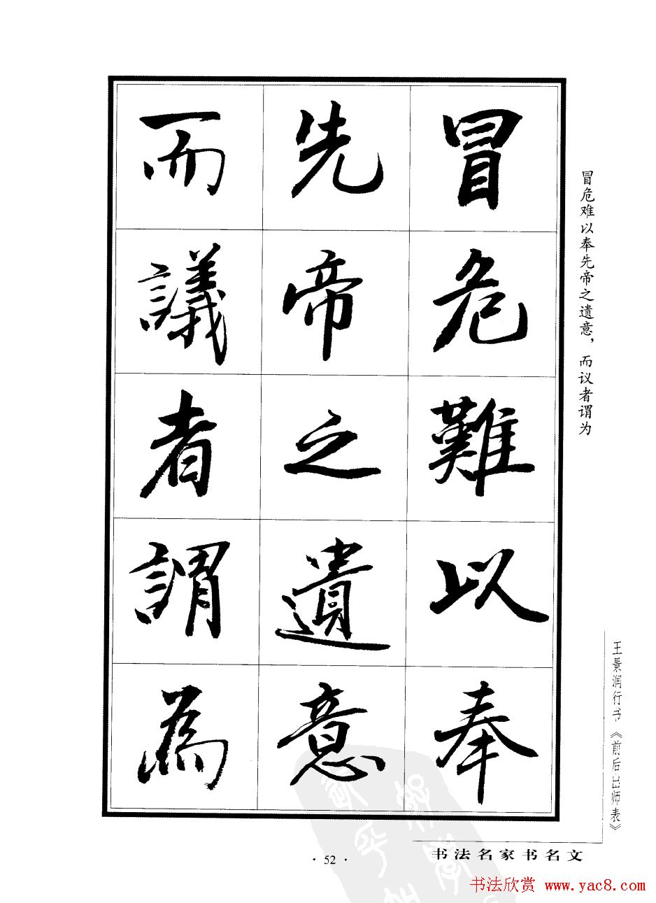 王景润行书字帖欣赏《后出师表》