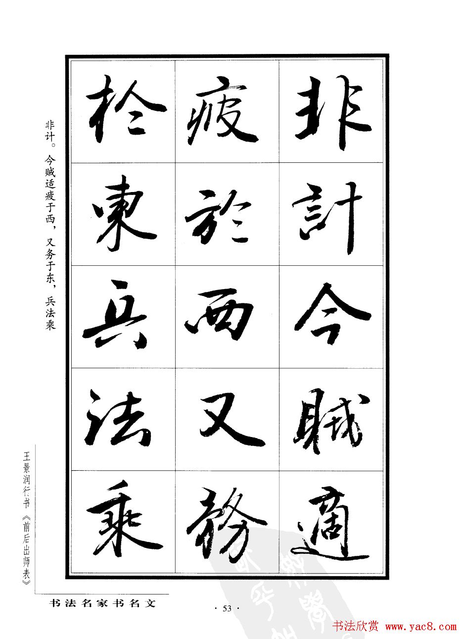 王景润行书字帖欣赏《后出师表》