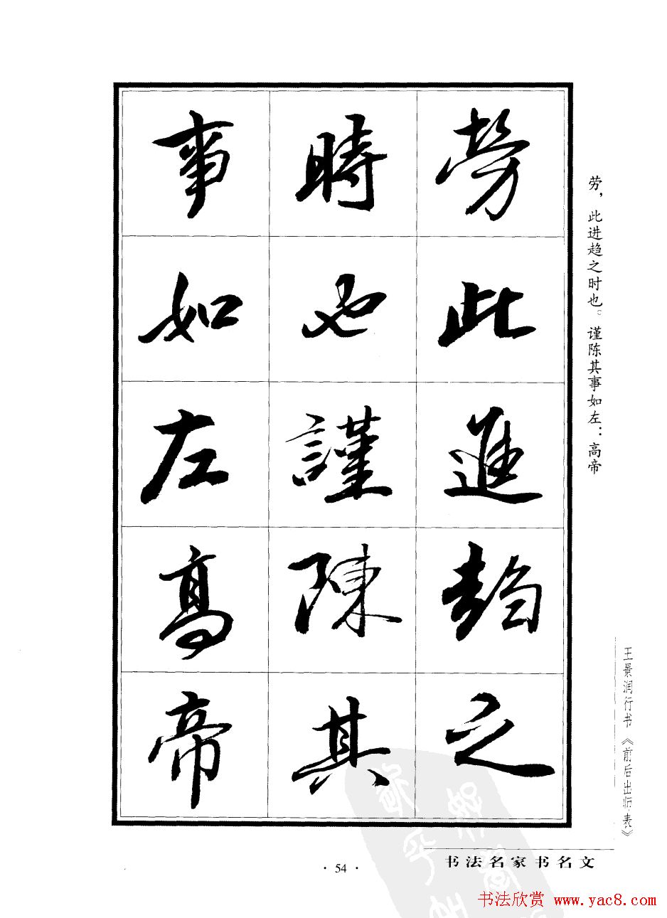 王景润行书字帖欣赏《后出师表》