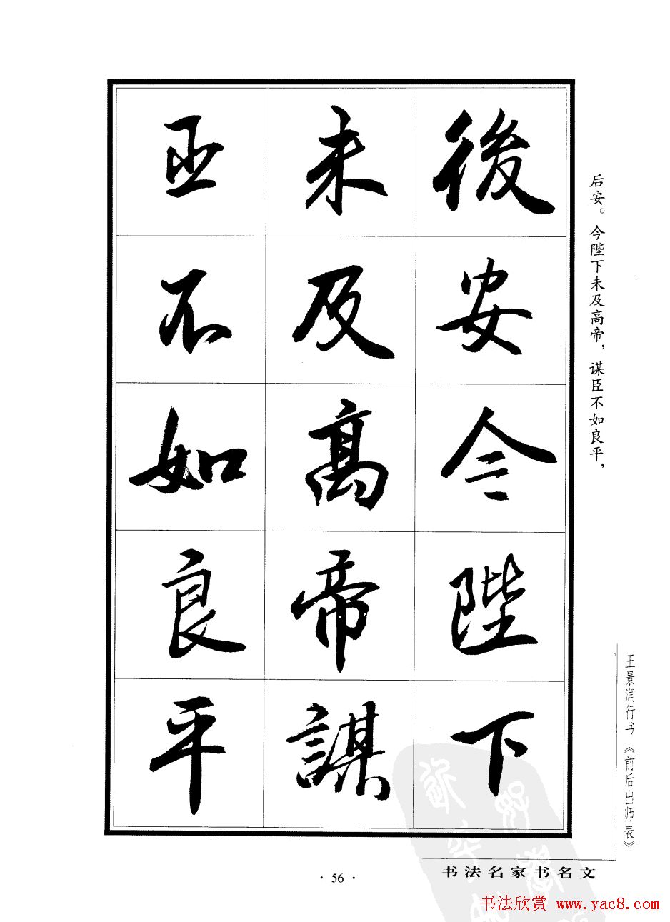 王景润行书字帖欣赏《后出师表》