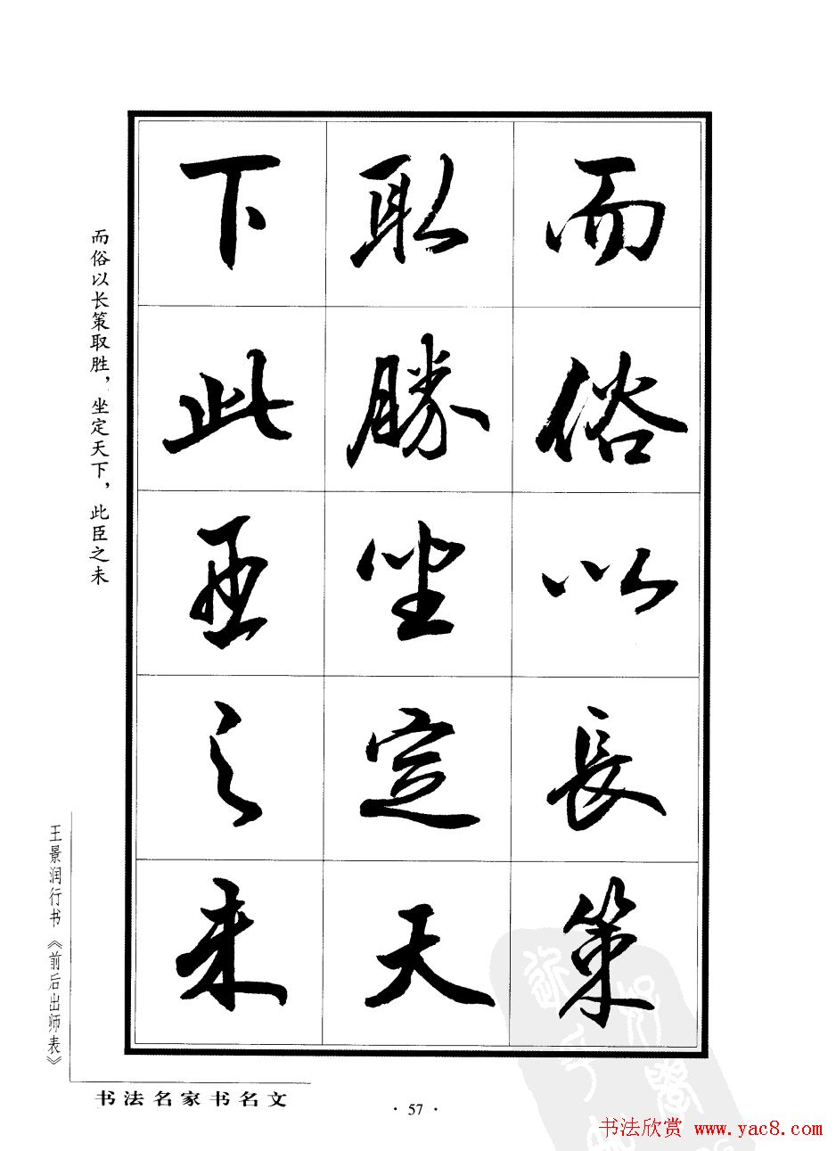 王景润行书字帖欣赏《后出师表》