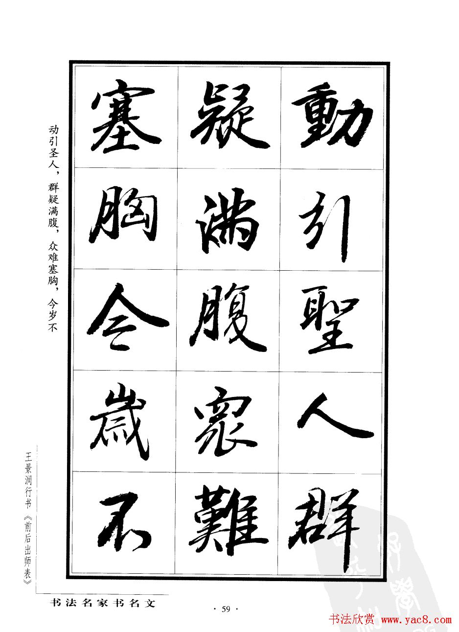 王景润行书字帖欣赏《后出师表》