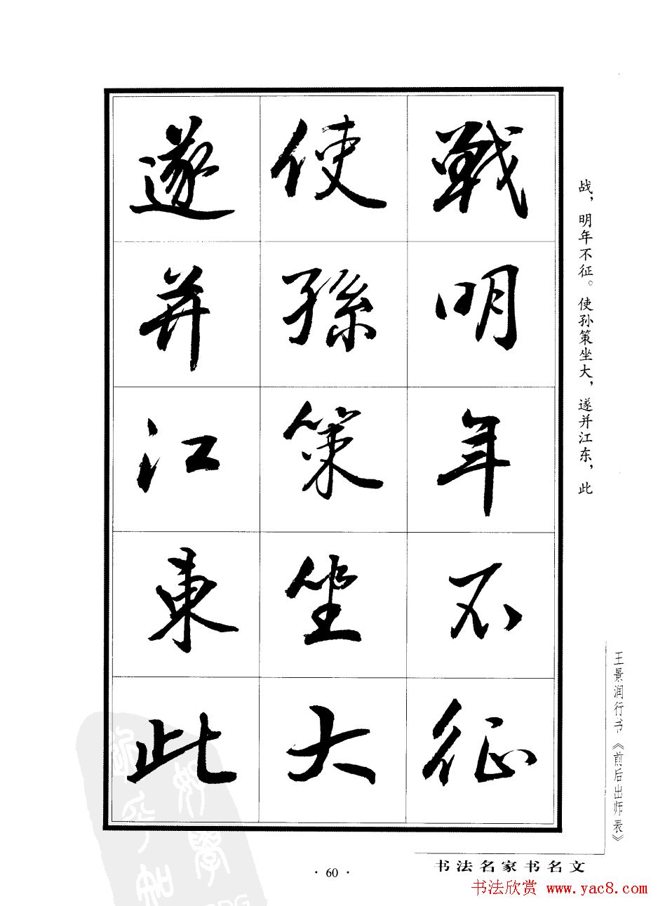王景润行书字帖欣赏《后出师表》