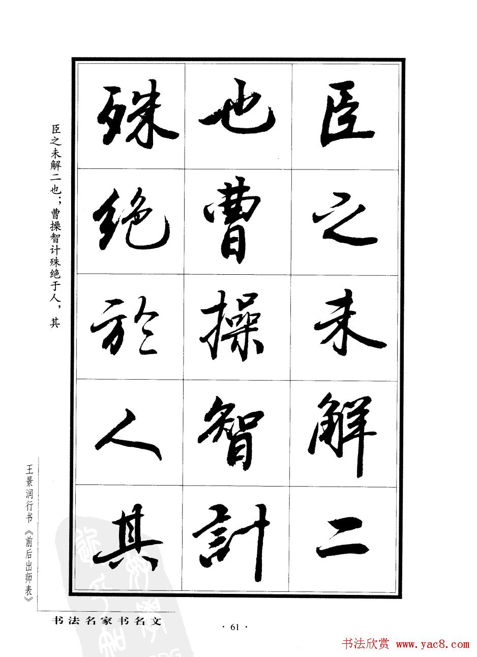 王景润行书字帖欣赏《后出师表》