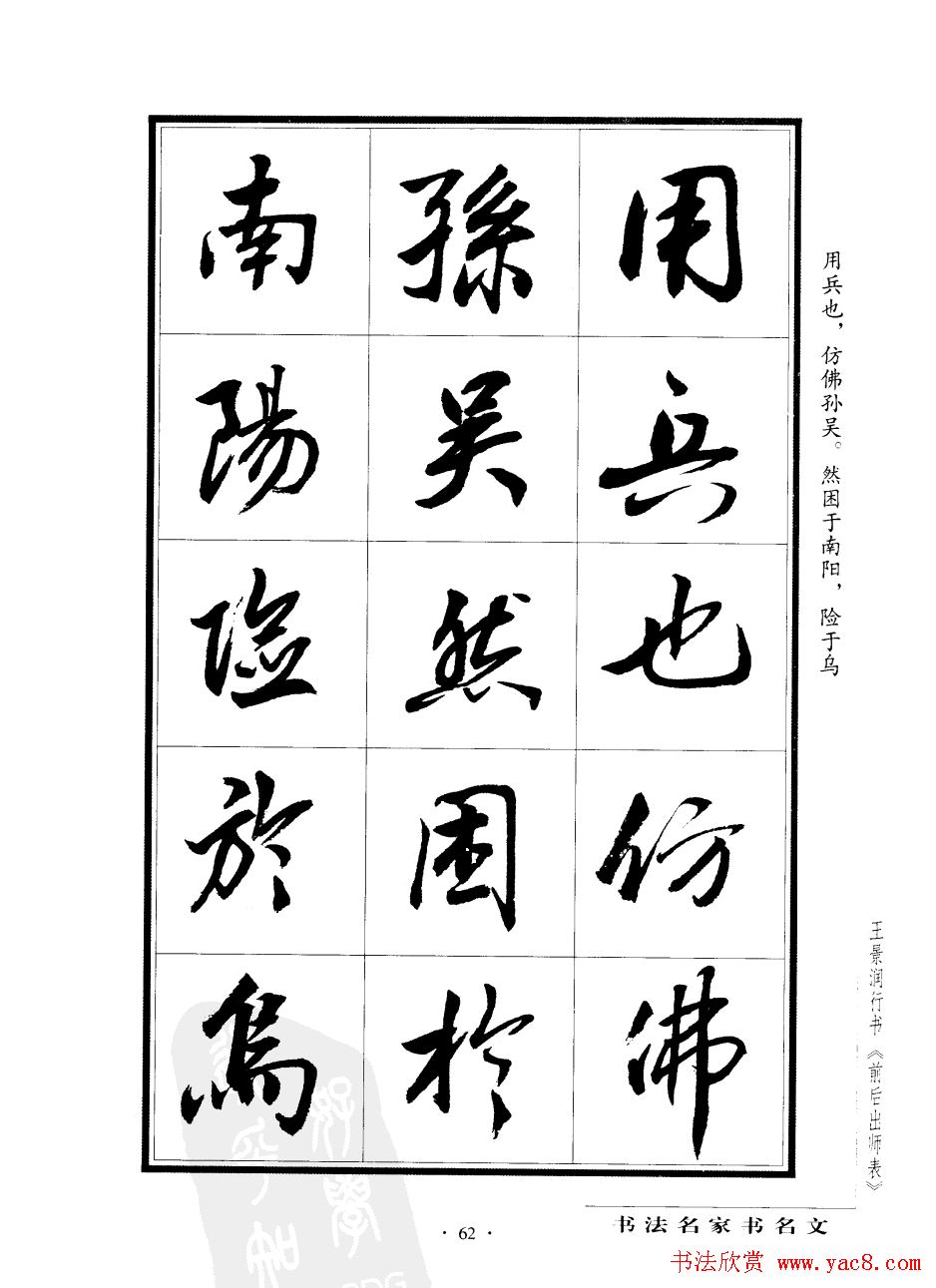 王景润行书字帖欣赏《后出师表》