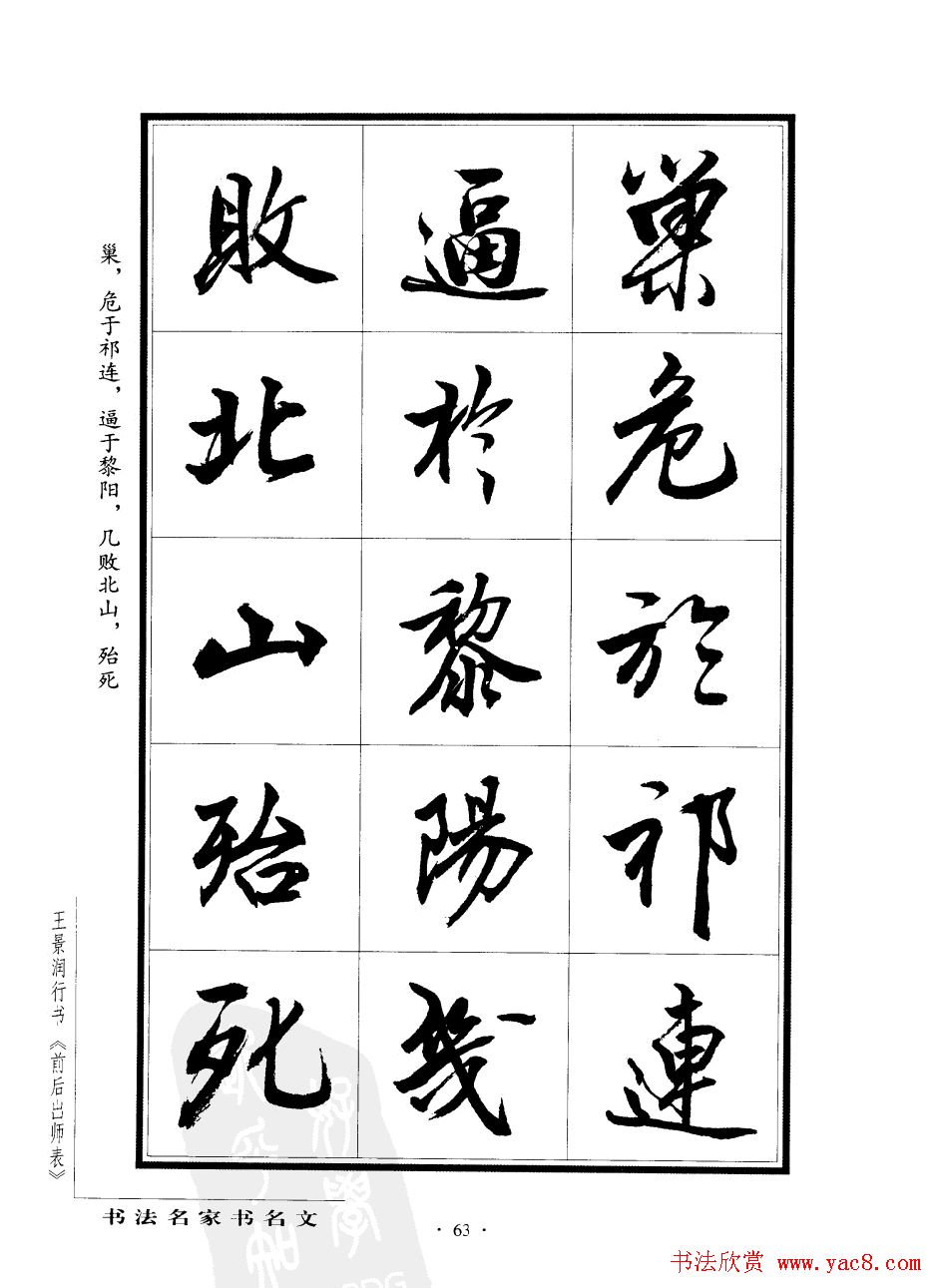 王景润行书字帖欣赏《后出师表》