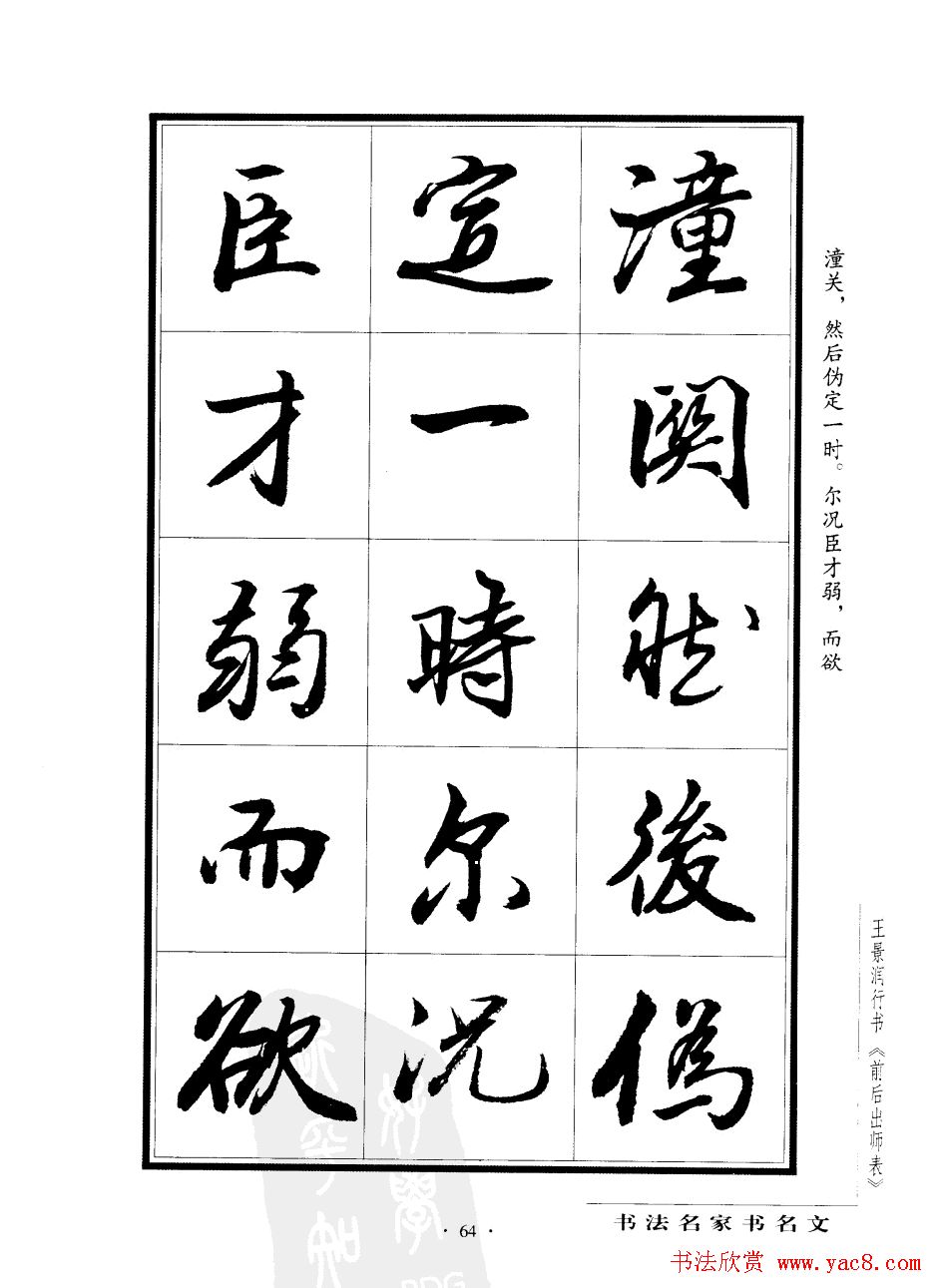 王景润行书字帖欣赏《后出师表》