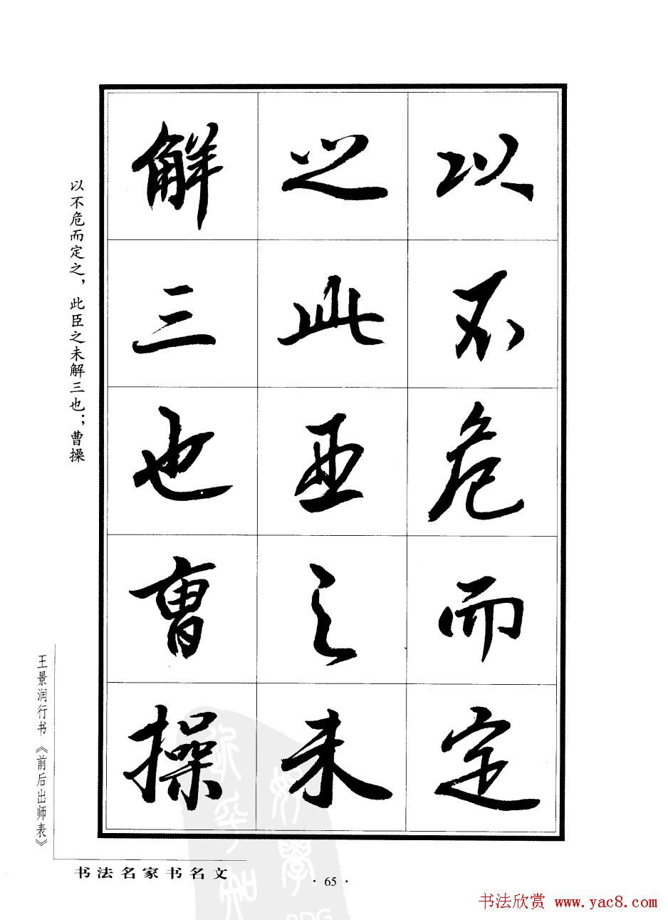 王景润行书字帖欣赏《后出师表》