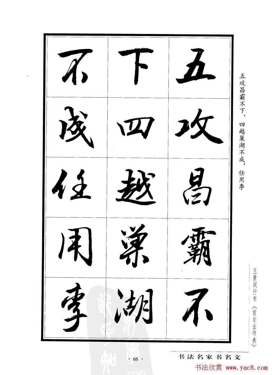 王景润行书字帖欣赏《后出师表》