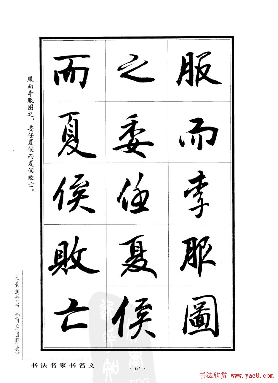 王景润行书字帖欣赏《后出师表》