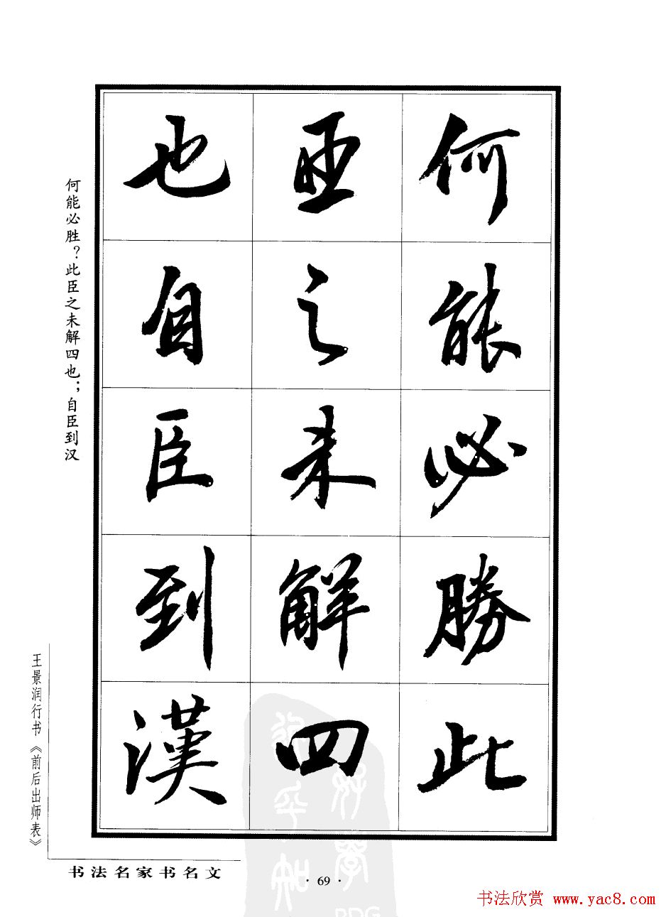 王景润行书字帖欣赏《后出师表》