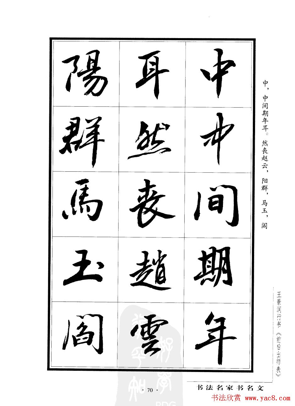 王景润行书字帖欣赏《后出师表》