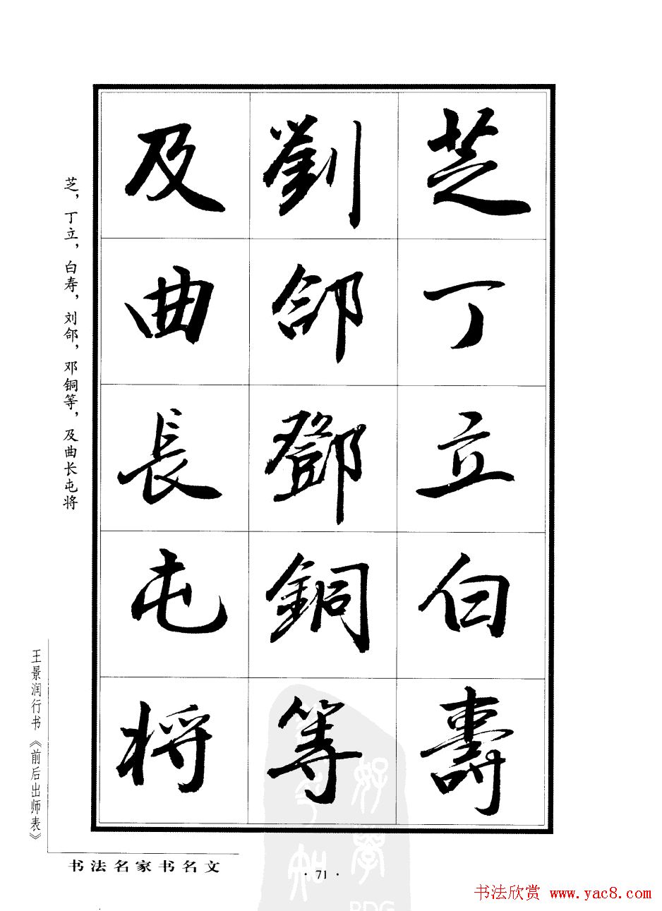 王景润行书字帖欣赏《后出师表》