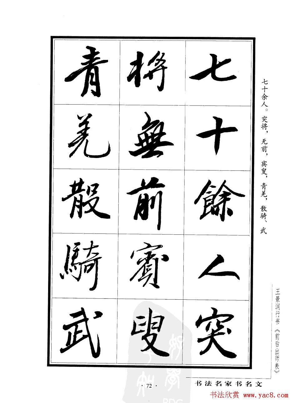 王景润行书字帖欣赏《后出师表》