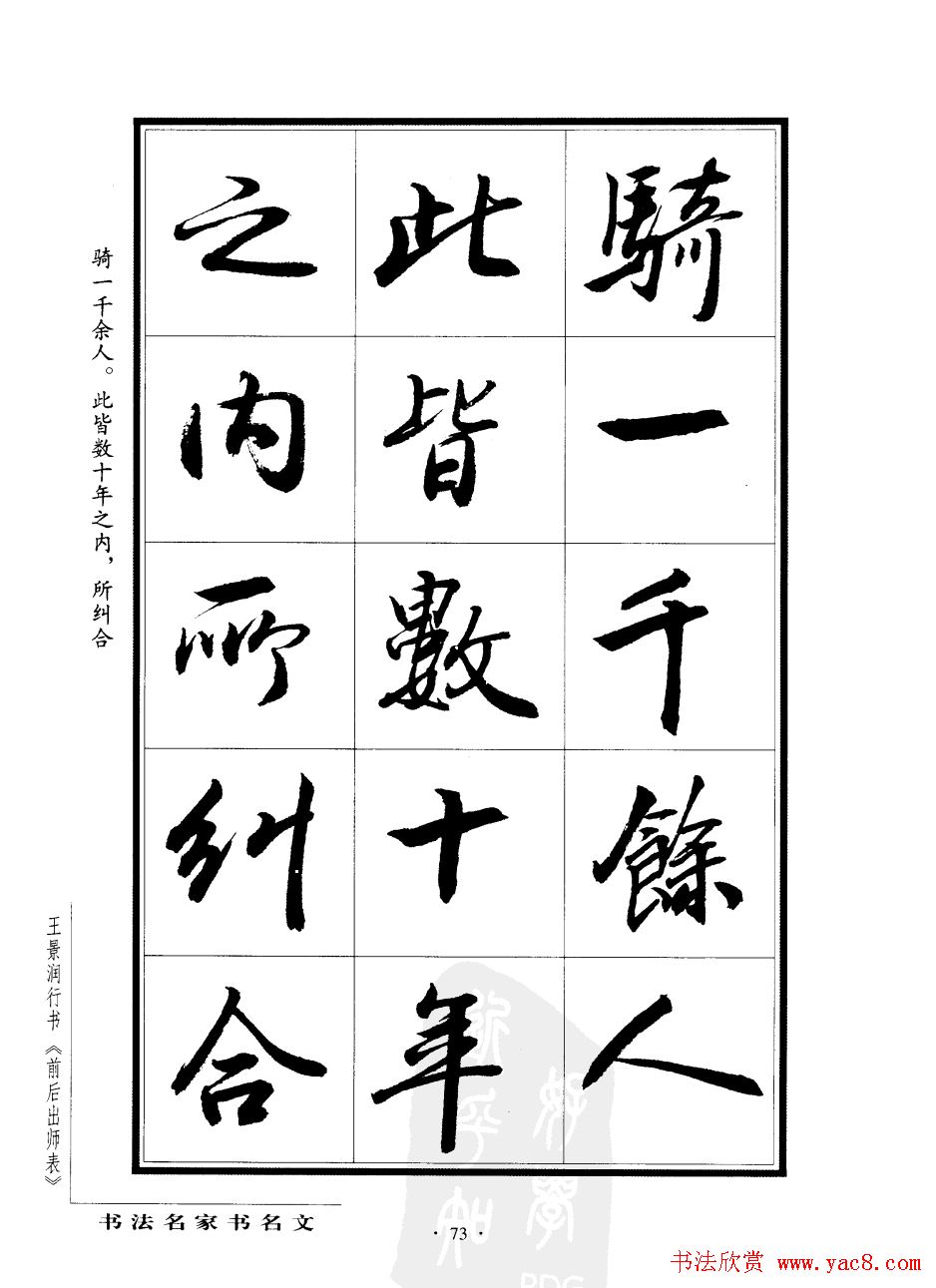 王景润行书字帖欣赏《后出师表》