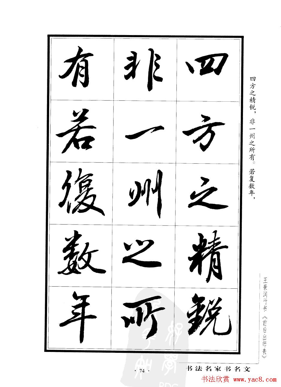 王景润行书字帖欣赏《后出师表》