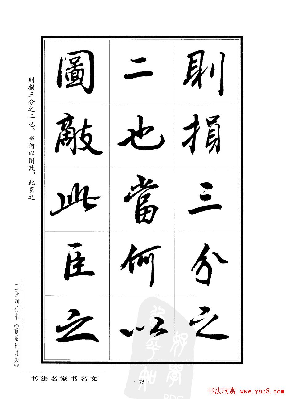 王景润行书字帖欣赏《后出师表》