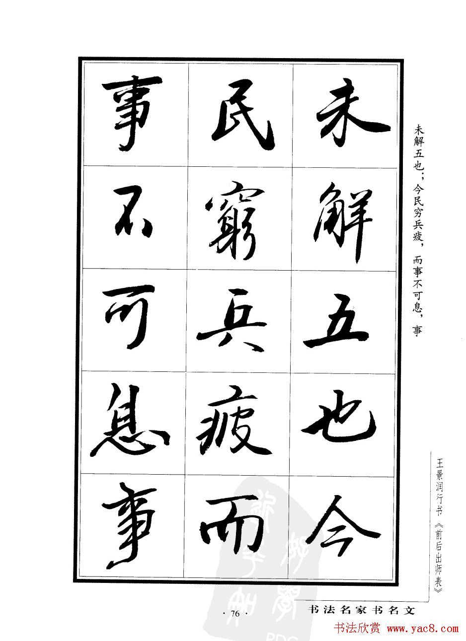 王景润行书字帖欣赏《后出师表》