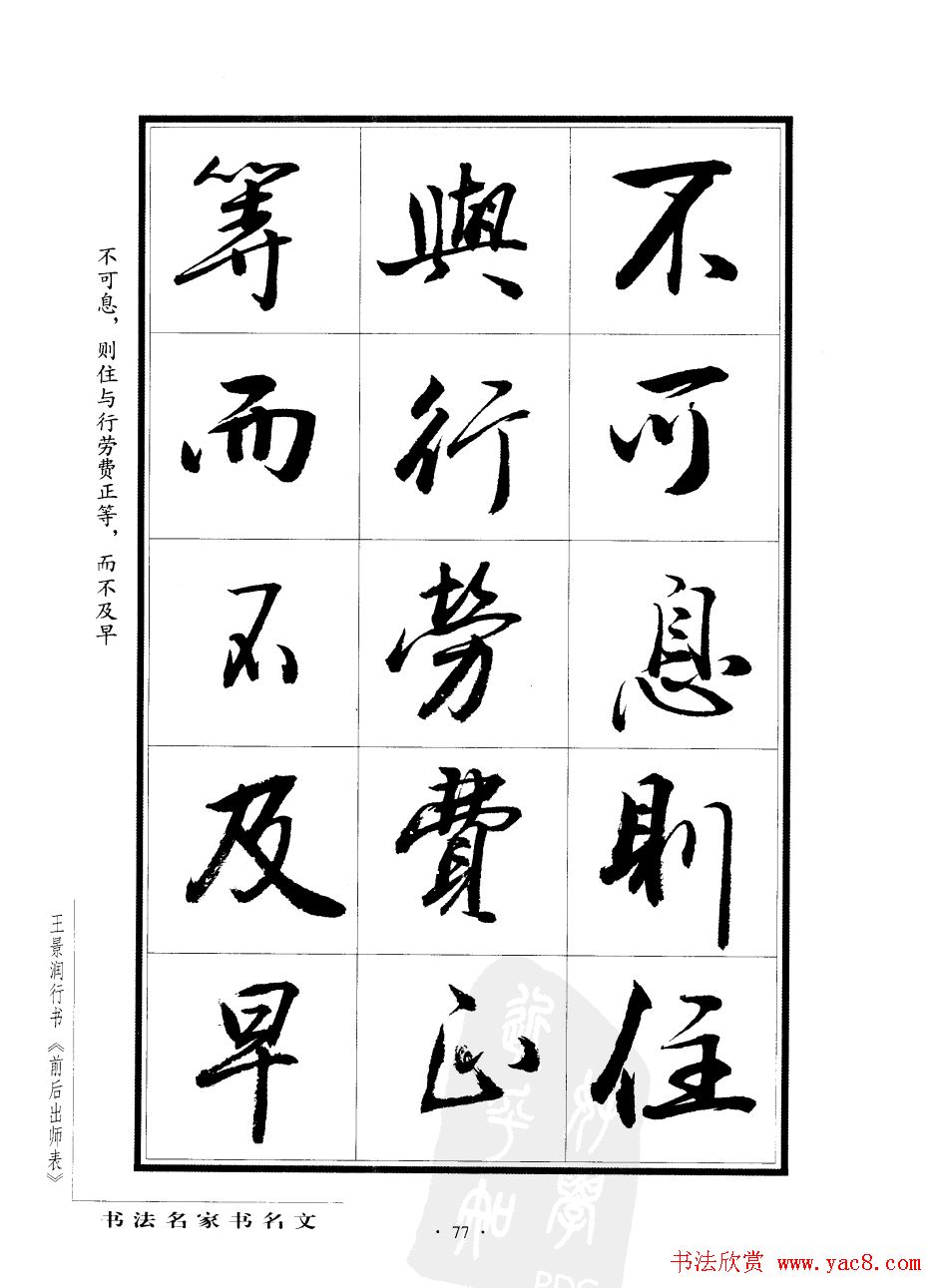 王景润行书字帖欣赏《后出师表》