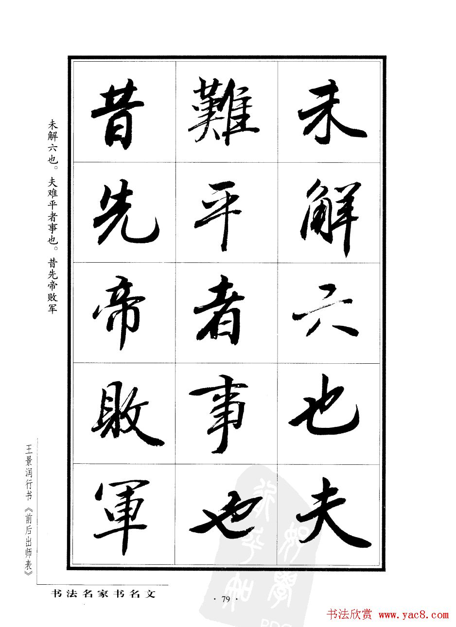 王景润行书字帖欣赏《后出师表》