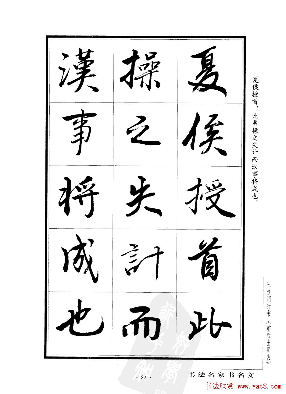 王景润行书字帖欣赏《后出师表》