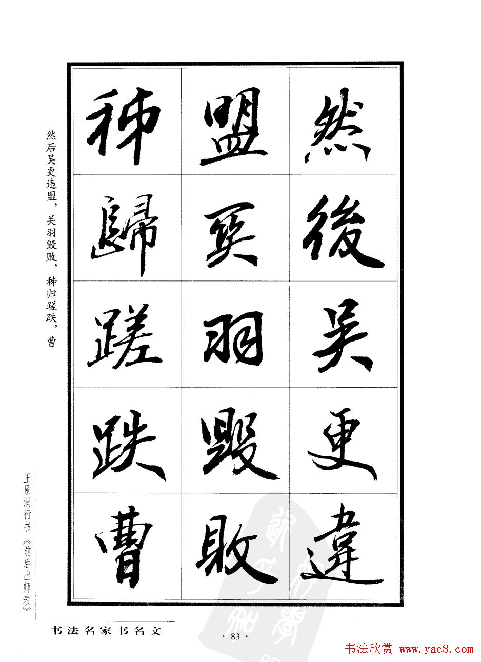 王景润行书字帖欣赏《后出师表》