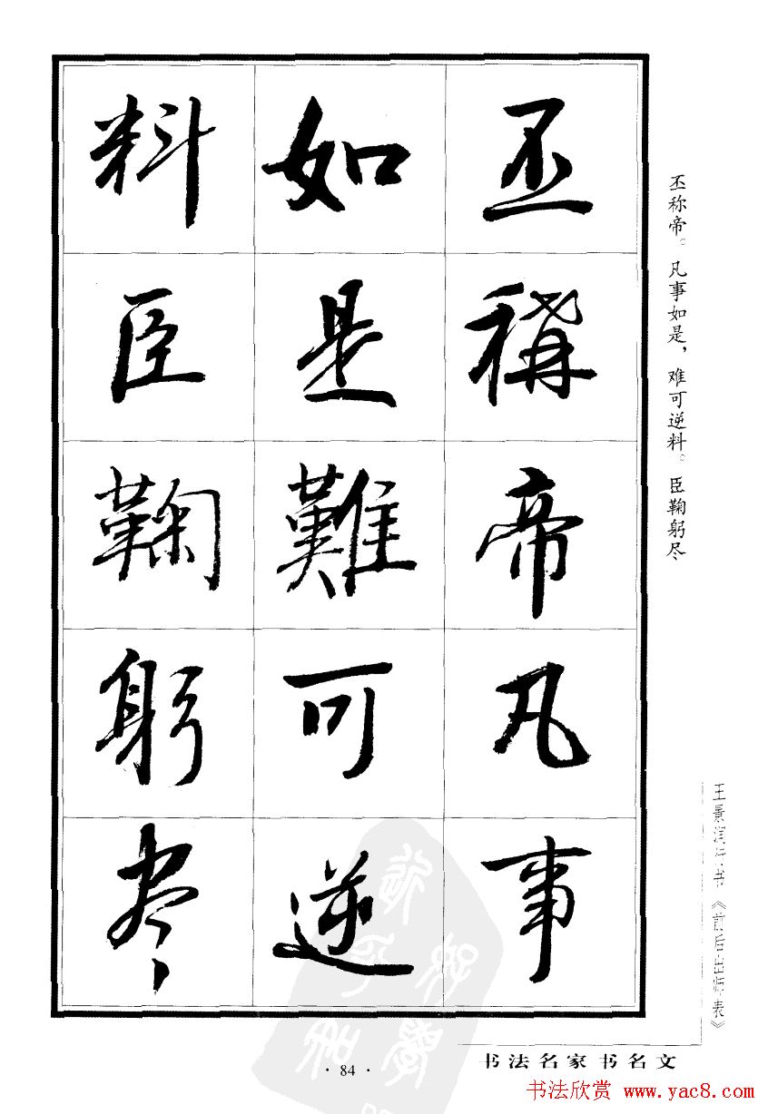 王景润行书字帖欣赏《后出师表》