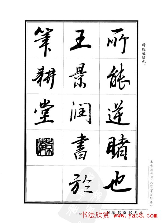 王景润行书字帖欣赏《后出师表》