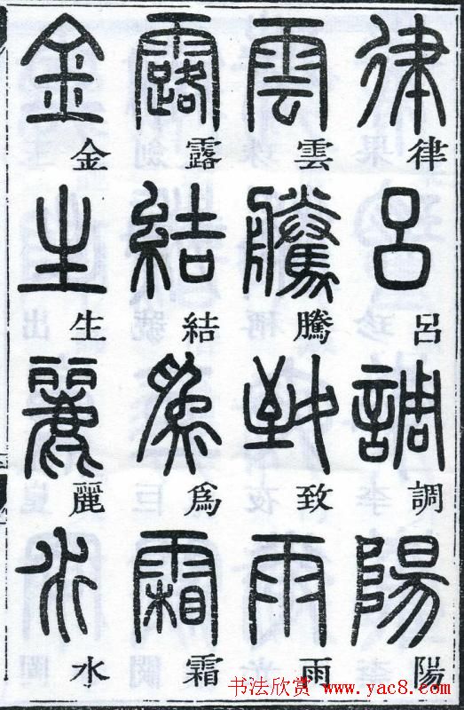 邓石如书法篆书欣赏《千字文》