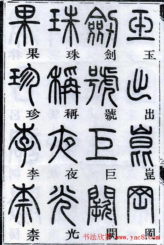 邓石如书法篆书欣赏《千字文》