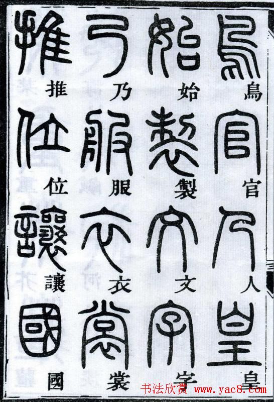 邓石如书法篆书欣赏《千字文》