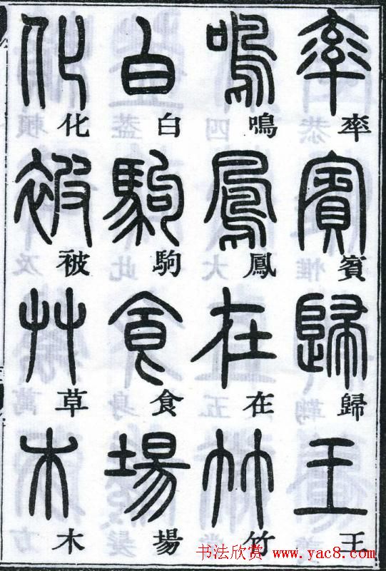 邓石如书法篆书欣赏《千字文》