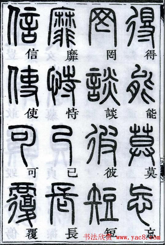 邓石如书法篆书欣赏《千字文》