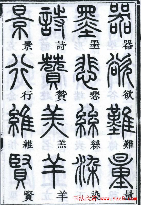 邓石如书法篆书欣赏《千字文》