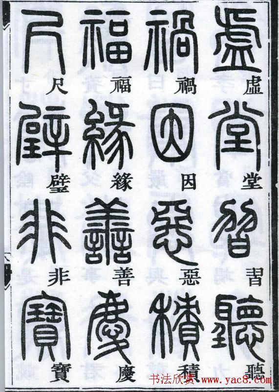 邓石如书法篆书欣赏《千字文》