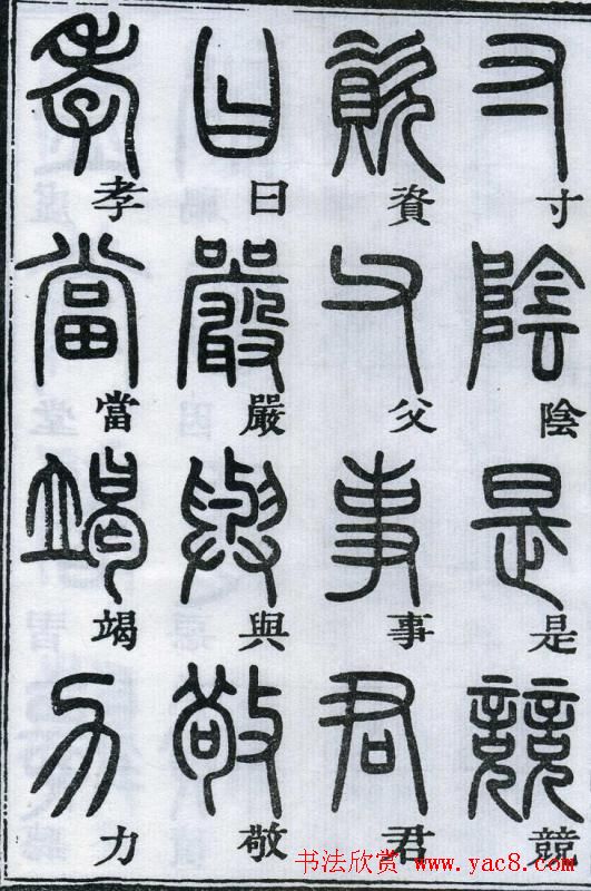 邓石如书法篆书欣赏《千字文》