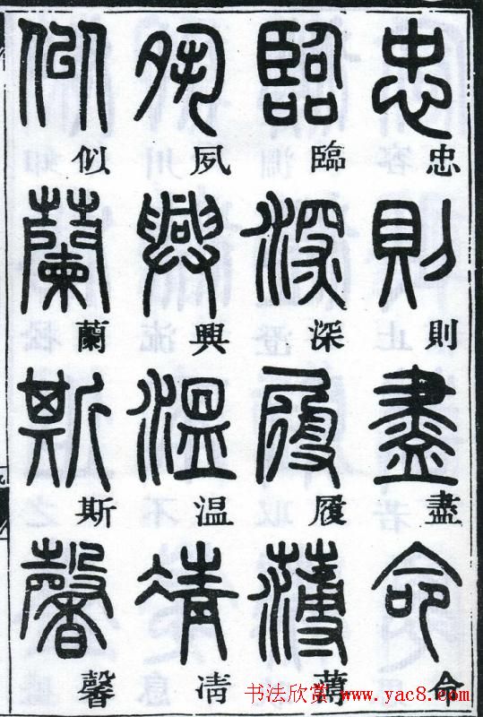 邓石如书法篆书欣赏《千字文》