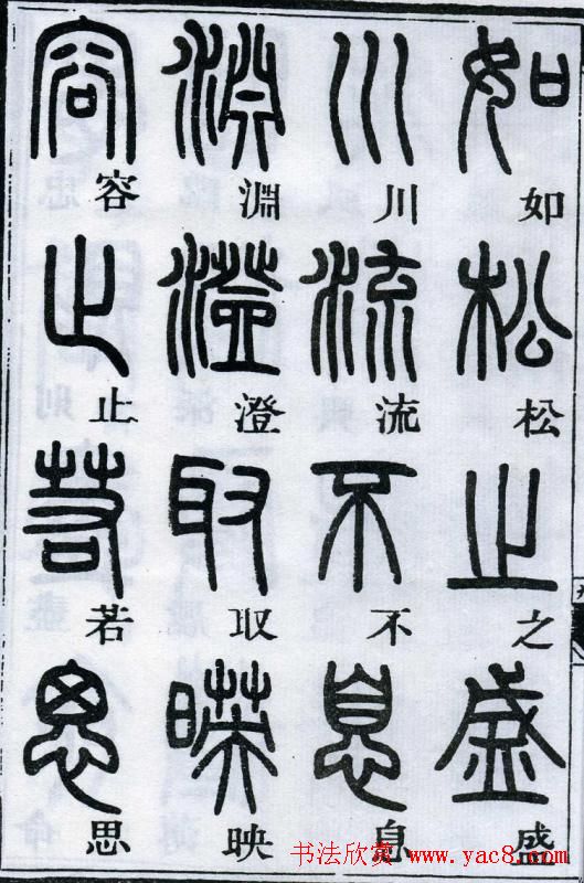 邓石如书法篆书欣赏《千字文》