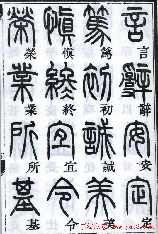 邓石如书法篆书欣赏《千字文》